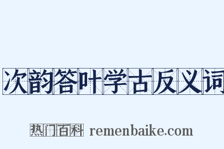 次韵答叶学古反义词是什么意思的图片
